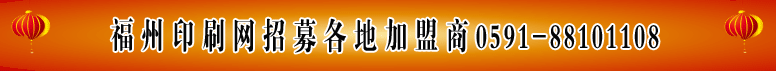 福州印刷網(wǎng)--網(wǎng)上印刷第一品牌